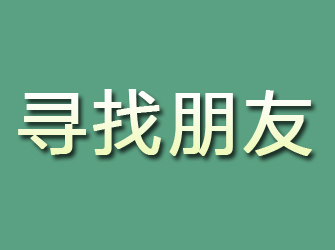 海安寻找朋友